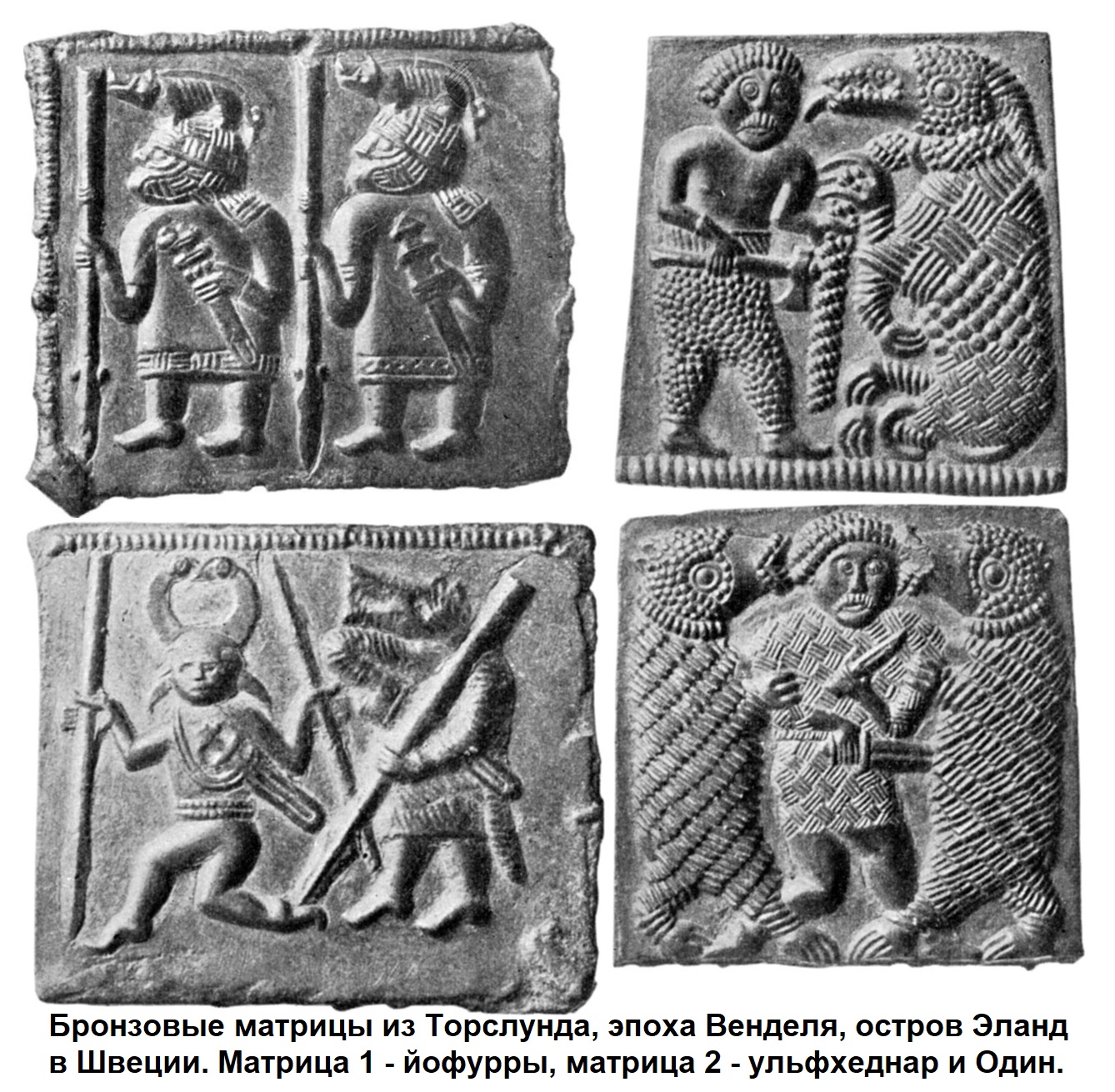 Четыре матрицы из Торслунда, эпоха Венделя, остров Эланд в Швеции, ульфхеднар и йофурры
